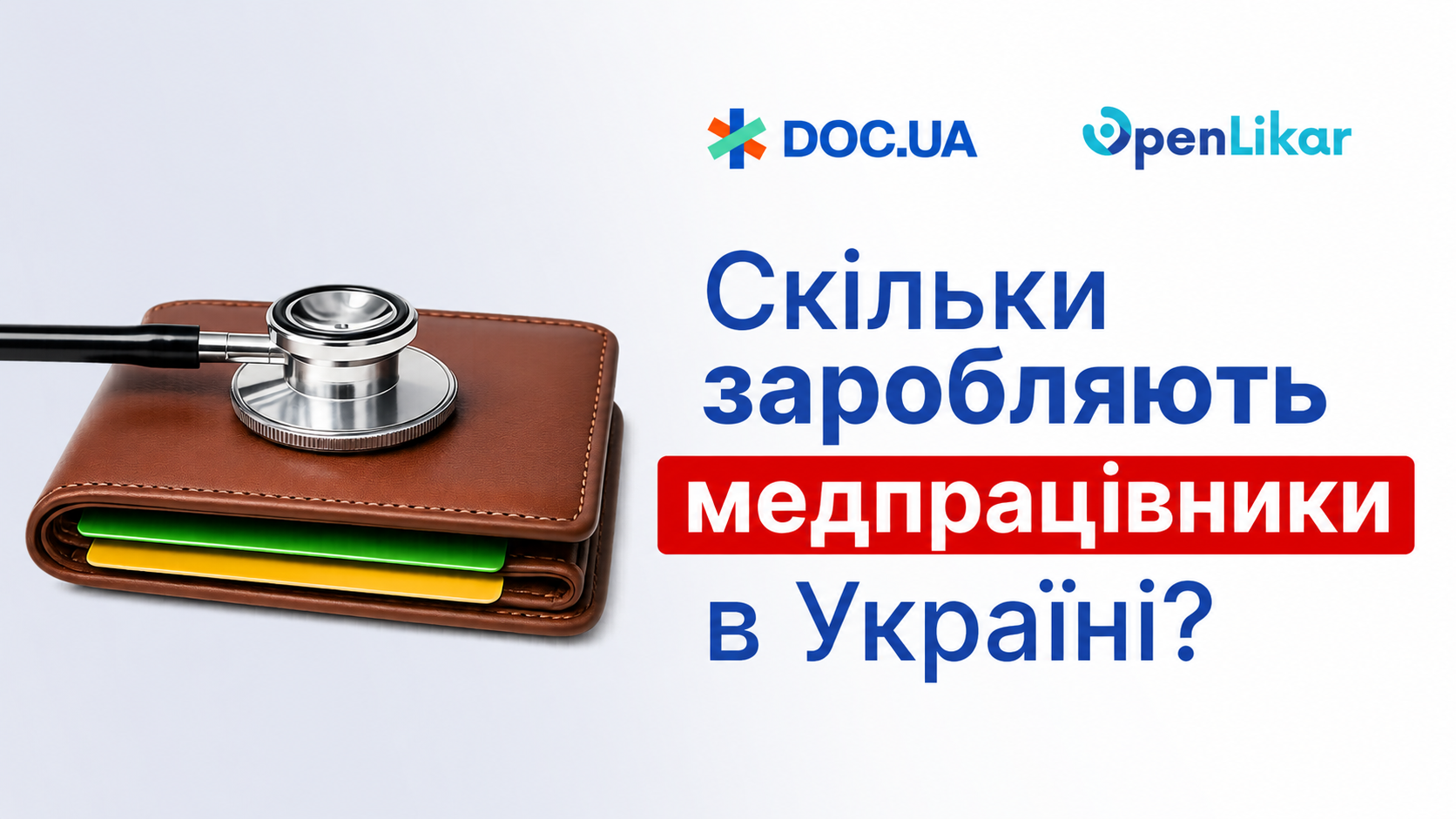 Опитування лікарів, фельдшерів, парамедиків, медичних сестер і братів, лаборантів
